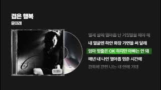 (2007) 윤미래(t) - 검은 행복 [싱크가사/Lyric Video]