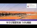 サウジ国営石油 14％減益　配当は横ばい【モーサテ】（2024年5月8日）