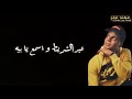 حاله واتس جديده   ابو الشوق   مهرجان زمن الكفر اللي فيه   حالات واتس مهرجانات