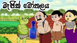 මැජික් බෝතලය/ magic bothalaya/ lama kathandara sinhala/kathandara/sinhala cartoon/ කතන්දර