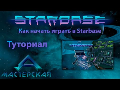 Видео: Как начать играть в Starbase Часть 2 Туториал