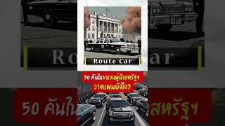 รถ 50 คันในขบวนผู้นำสหรัฐฯ วางแผนยังไง? #documentary #history