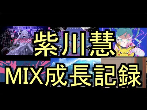 紫川慧 - MIX成長記録 -