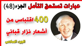 عبارات تستحق التأمل (48)  ‫400  اقتباس من أشعار نزار قباني الجزء السادس