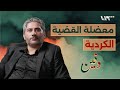 هذا هو الحل للقضية الكردية في سوريا حسن شندي بودكاست دفين 
