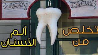 كيف تتخلص من الم الاسنان ؟