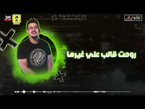 حالة واتس دي حبيبتي شايلة ضميرها و الغدر هو مسيرها محمود معتمد من مهرجان سور الجدعان