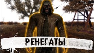 ИСТОРИЯ РЕНЕГАТОВ - S.T.A.L.K.E.R.