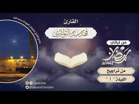 فواتح سورة البقرة الليلة الأولى رمضان 1442 قراءة خاشعة القارئ فهد البواردي