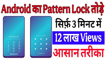 Mobile Ka Pattern lock kaise tode | How to break pattern lock | Pattern lock kaise tode | Pattern 