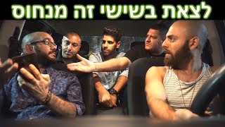 כל שישי אותו דבר