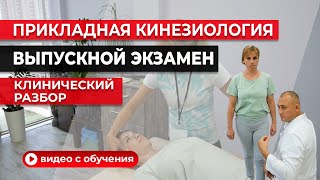 Прикладная кинезиология. Визуальная диагностика и паттерн шага. Циванюк Антон Владимирович (часть 2)