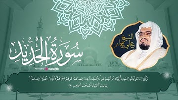 بصوت شيخ الحرم الشيخ علي جابر..سورة الحديد