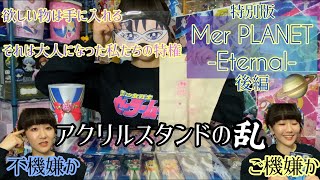 特別版 Mer PLANET-Eternal-後編