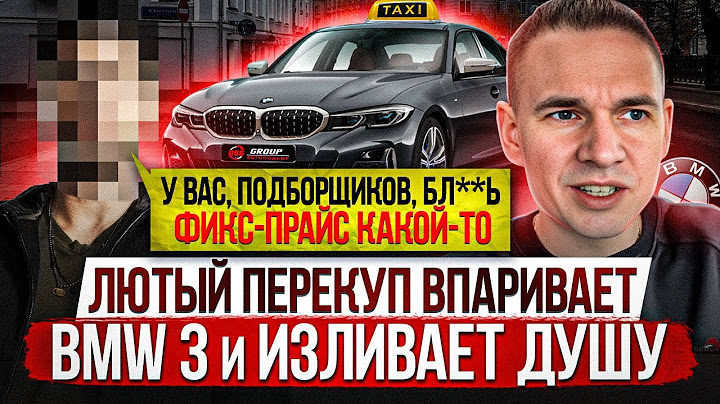 ЛЮТЫЙ ПЕРЕКУП ВПАРИВАЕТ BMW 3 из такси и жалуется на подборщиков
