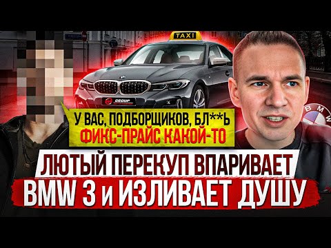 Видео: ЛЮТЫЙ ПЕРЕКУП ВПАРИВАЕТ BMW 3 из такси и жалуется на подборщиков