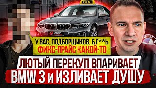 ЛЮТЫЙ ПЕРЕКУП ВПАРИВАЕТ BMW 3 из такси и жалуется на подборщиков by Даниил Автоподбор 400,555 views 1 month ago 16 minutes