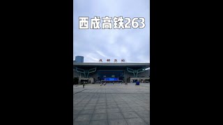 西成高铁全程的价格是263，这么巧的吗#中国铁路 #铁路摄影 #西成高铁 #复兴号 #诸葛亮