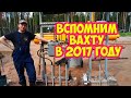 Вспомним вахту в 2017 году