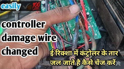 ई रिक्शा  कंट्रोलर के तार बार बार जल जाते है तार बदलना सीखे ||controller damage wire change #motor