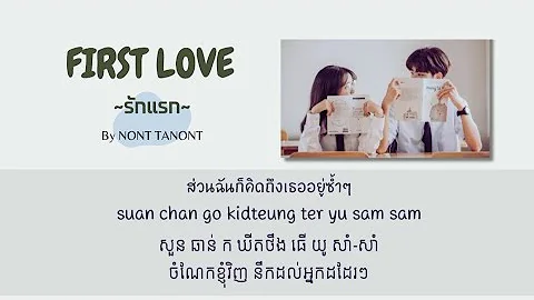 【Khmer lyric】First Love (รักแรก) BY Nont Tanont