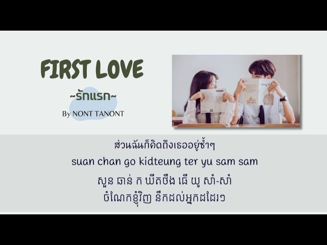 【Khmer lyric】First Love (รักแรก) BY Nont Tanont class=