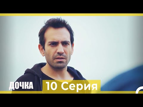 Дочка 10 Серия (Русский Дубляж)