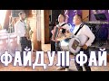 Файдулі-фай полька на українському весіллі