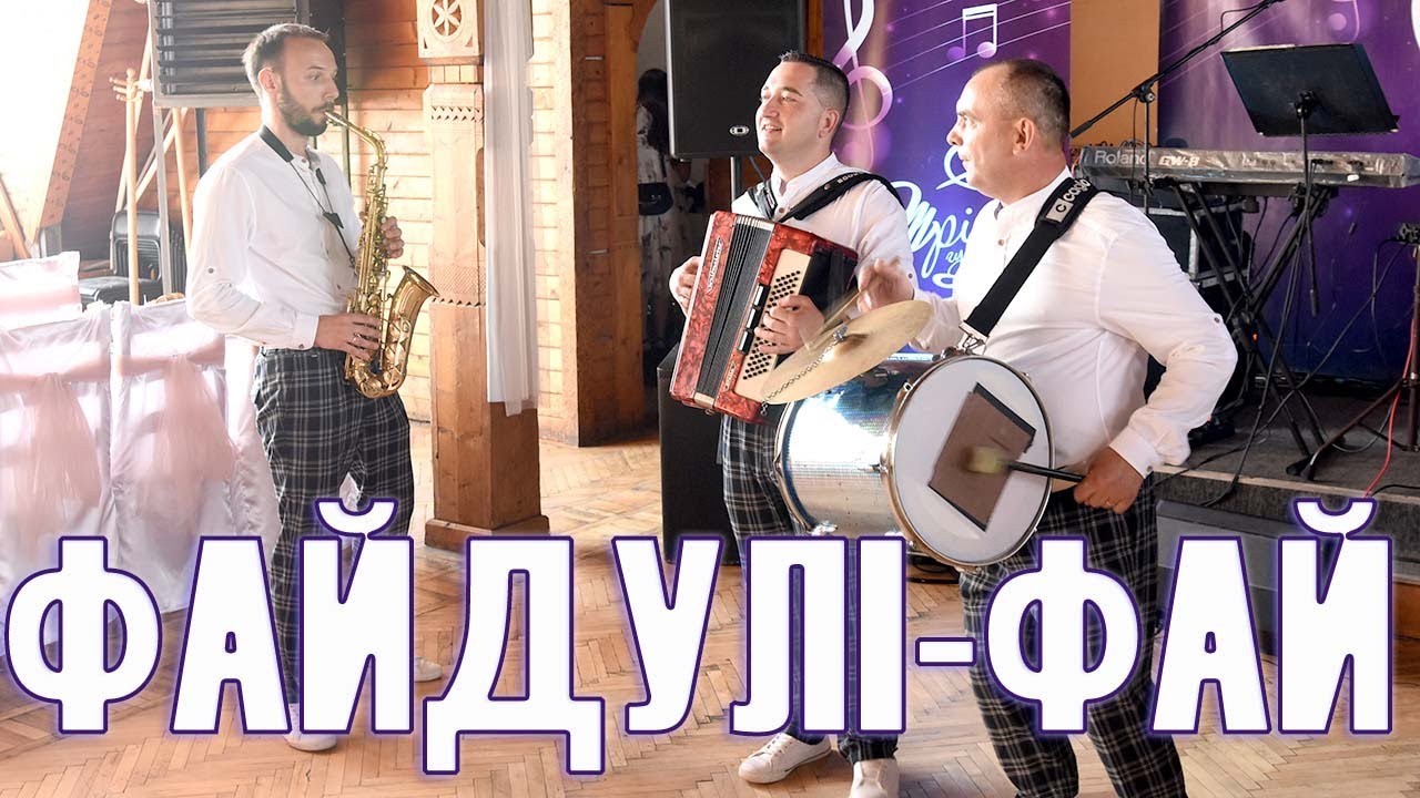 Файдулі-фай полька на українському весіллі
