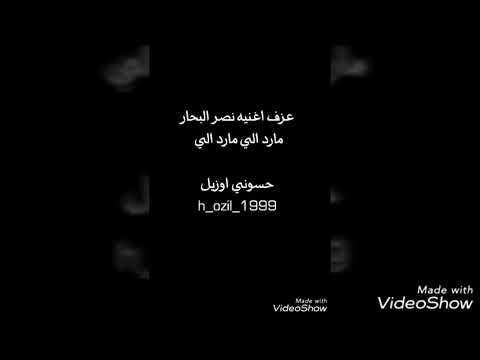 عزف اغنيه نصر البحار مارد الي ! حسوني اوزيل معرفي ع التلي اسفل الفيديو