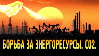 Борьба за энергоресурсы. CO2