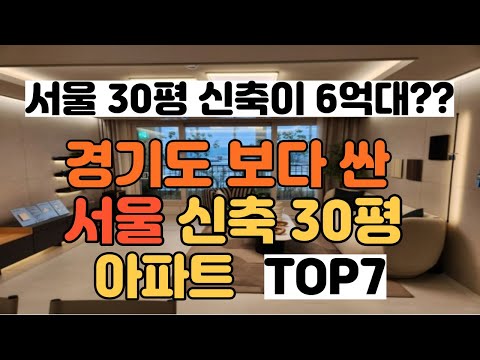   1기 신도시 보다 싼 서울 신축 30평 대 아파트 순위 부동산 시세분석 전문가 특급 자료 공개
