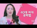 40대 공략법, 20•30•40대 여성의 연령별 남자를 보는 우선순위