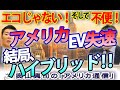 『EVはエコ』じゃない！その上、不便！と気付いたアメリカ...EV失速、ハイブリッドに乗り換え続出｜奥山真司の地政学「アメリカ通信」