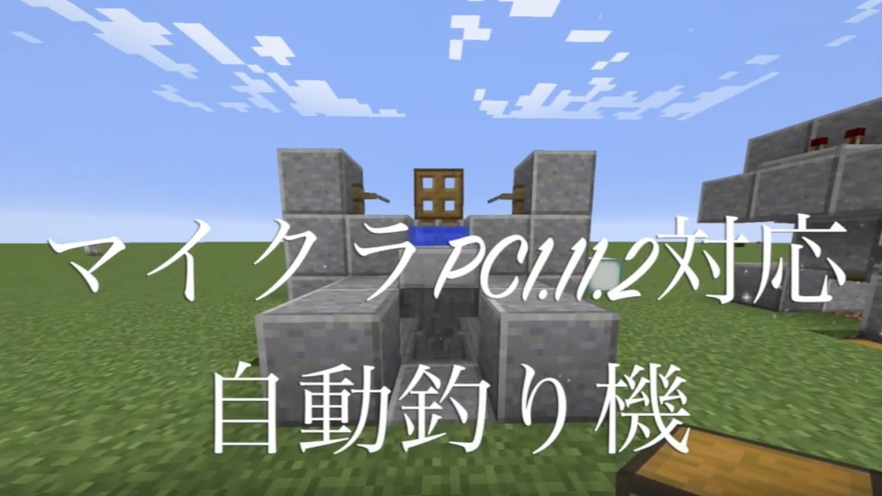 マイクラpc1 12 1対応 Wii U Ps４ Vita 超簡単自動釣り機 Youtube