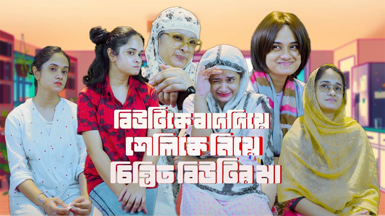 বিউটিকে বাদ দিয়ে শেলিকে নিয়ে চিন্তিত বিউটির মা | Nishat Hossain| পর্ব ৮১