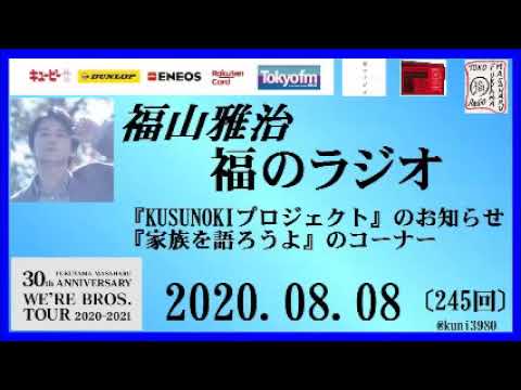 福山雅治 福のラジオ 08 08 245回 Youtube 福山雅治 福のラジオ 08 08 245回 Youtube