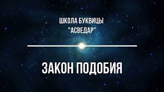 Закон Подобия. Школа Буквицы &quot;АСВЕДАР&quot;