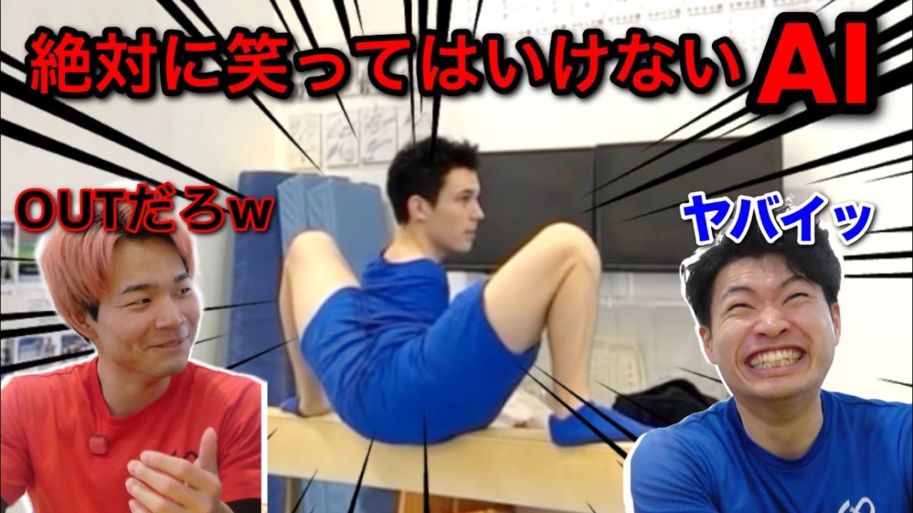 絶対笑ってはいけないAIをしたら、無理でしたw w w