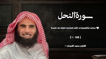 سورة النحل تلاوة خاشعة ❤️ / القارئ محمد اللحيدان