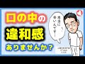 【保存版】舌の痛み・口の違和感の診断と治療