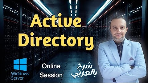 Active Directory Domain Services (ADDS) |شـرح| Windows Server | By : Mohamed Zohdy  (Online Session)