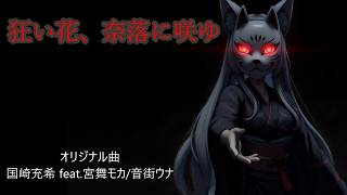 狂い花、奈落に咲ゆ