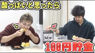 ”レモン”と”梅干し”を目の前で食べて【唾液が出たら100円貯金！】