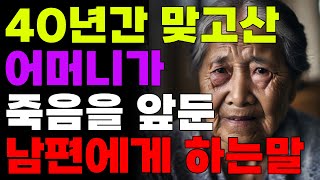 40년간 맞고산 어머니가 죽음을앞둔 남편에게 하는말 | 오디오북 | 사연 | 노후 | 철학 | 삶의지혜 | 인생이야기