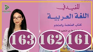 المفيد في اللغة العربية الرابع ابتدائي الصفحة 161 162 163 النص المسترسل جولة في الحدائق العجيبة