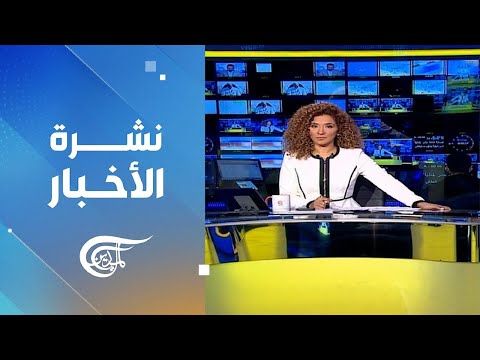 نشرة العاشرة صباحا 2025 11 28