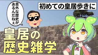 【皇居観光】消えた天守閣、池にいる謎のコイ、忠臣蔵の松の廊下などの歴史解説