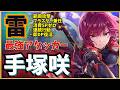 【ヘブバン】雷最強アタッカー！手塚 咲（性能解説・編成検討）【希望の暁】【ヘブンバーンズレッド】