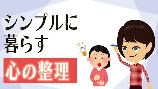 【シンプルな暮らし】禅流！心をざわつかせずにすっきり過ごす考え３つ